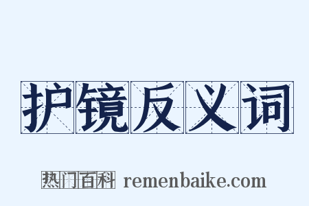 护镜反义词是什么意思的图片